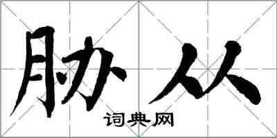 翁闓運脅從楷書怎么寫