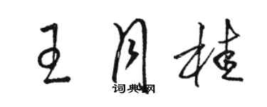 駱恆光王月桂草書個性簽名怎么寫