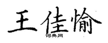 丁謙王佳愉楷書個性簽名怎么寫