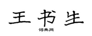 袁強王書生楷書個性簽名怎么寫