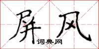 侯登峰屏風楷書怎么寫