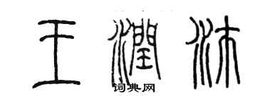 陳墨王潤沛篆書個性簽名怎么寫