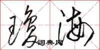 駱恆光瓊海草書怎么寫