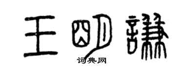 曾慶福王明謙篆書個性簽名怎么寫