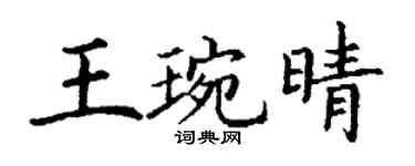 丁謙王琬晴楷書個性簽名怎么寫