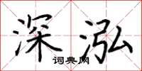 荊霄鵬深泓楷書怎么寫