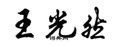 胡問遂王光然行書個性簽名怎么寫