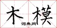 何伯昌木模楷書怎么寫
