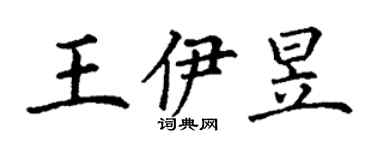 丁謙王伊昱楷書個性簽名怎么寫