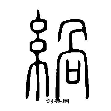 滌草書書法_滌字書法_草書字典