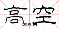 柯春海高空隸書怎么寫