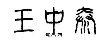 曾慶福王中秦篆書個性簽名怎么寫