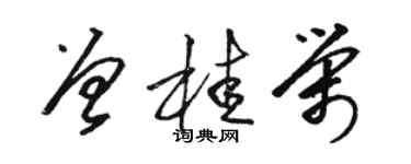 駱恆光曾桂榮草書個性簽名怎么寫