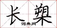 荊霄鵬長槊楷書怎么寫