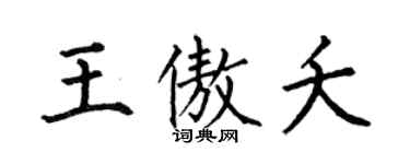 何伯昌王傲夭楷書個性簽名怎么寫