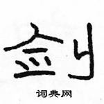 駱恆光寫的硬筆隸書劍