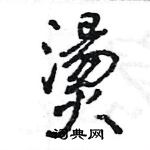 醚草書怎么寫好看_醚硬筆草書書法_醚鋼筆草書字帖