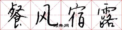 餐風宿露怎么寫好看