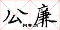 周炳元公廉楷書怎么寫