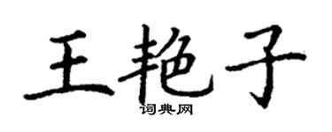 丁謙王艷子楷書個性簽名怎么寫
