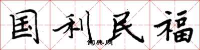 周炳元國利民福楷書怎么寫