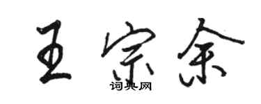 駱恆光王宗余行書個性簽名怎么寫