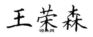 丁謙王榮森楷書個性簽名怎么寫