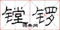 柯春海鏜鑼隸書怎么寫
