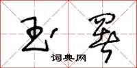 王冬齡玉署草書怎么寫