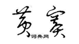 曾慶福黃賽草書個性簽名怎么寫