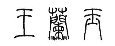 陳墨王蘭玉篆書個性簽名怎么寫