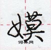 龐中華寫的硬筆行書嫫