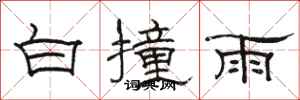 駱恆光白撞雨隸書怎么寫
