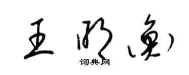 梁錦英王明衡草書個性簽名怎么寫