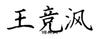 丁謙王競渢楷書個性簽名怎么寫