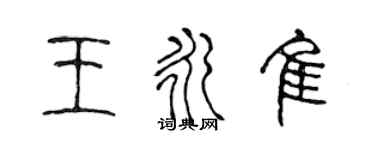 陳聲遠王永佳篆書個性簽名怎么寫