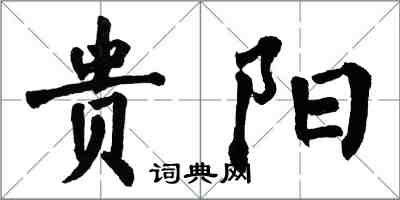 翁闓運貴陽楷書怎么寫