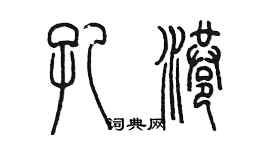 陳墨孔港篆書個性簽名怎么寫