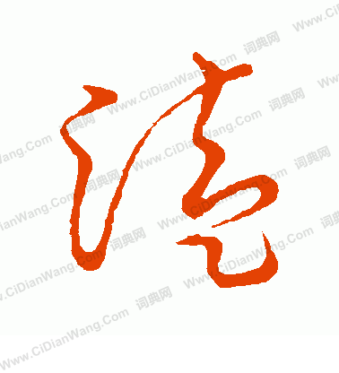 草書韻會寫的溘