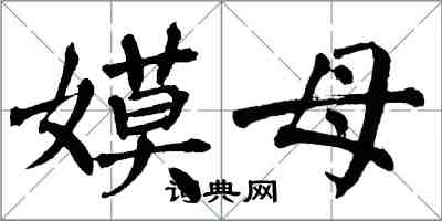翁闓運嫫母楷書怎么寫