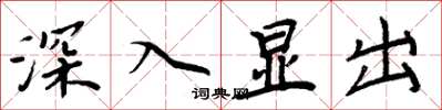 周炳元深入顯出楷書怎么寫