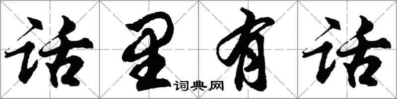 胡問遂話裡有話行書怎么寫