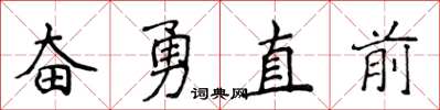 侯登峰奮勇直前楷書怎么寫