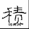 崔學路寫的硬筆隸書積