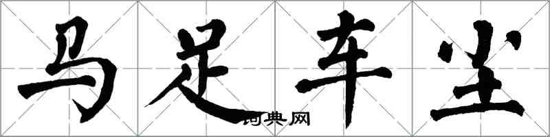 翁闓運馬足車塵楷書怎么寫