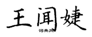 丁謙王聞婕楷書個性簽名怎么寫