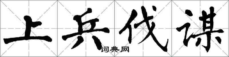 翁闓運上兵伐謀楷書怎么寫