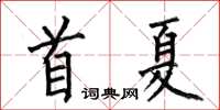 何伯昌首夏楷書怎么寫