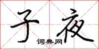 荊霄鵬子夜行書怎么寫
