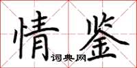 荊霄鵬情鑒楷書怎么寫